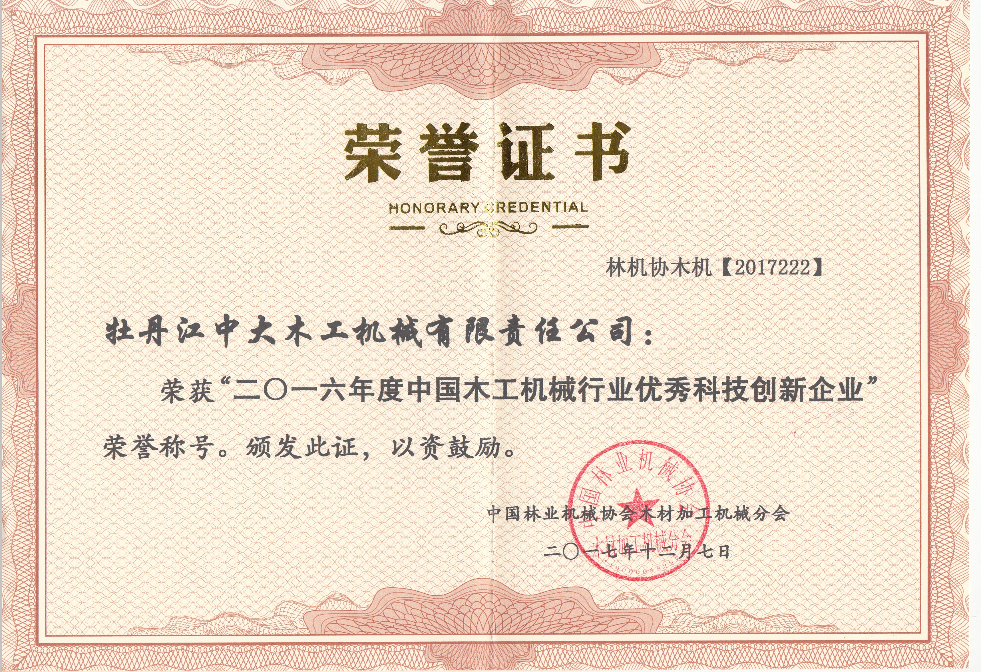 中国安博（中国）行业优秀科技创新企业2016年度
